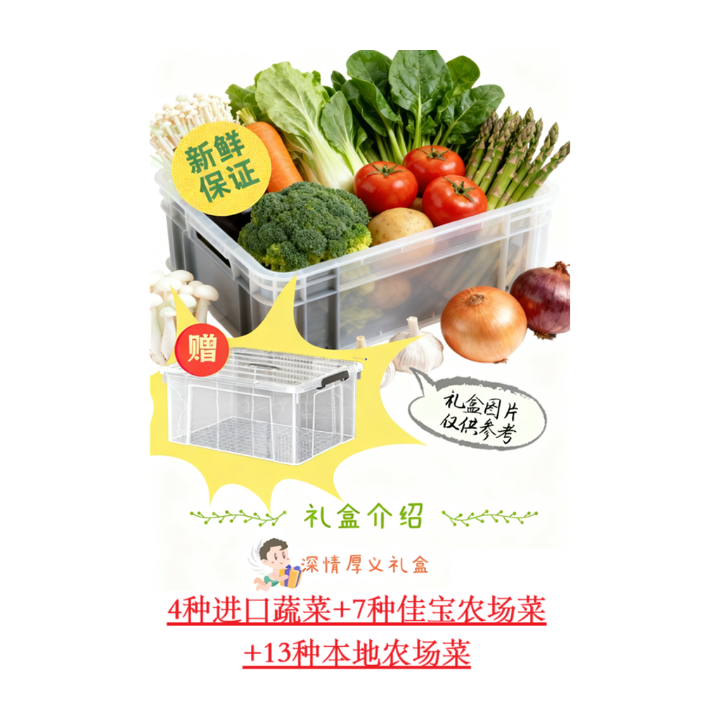 鸿运大礼礼盒 24 VEGETBLE GIFT BOX
